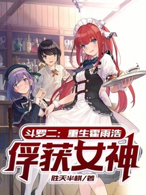 Douluo Continent II: Reborn Huo Yuhao, Capturing the Goddess