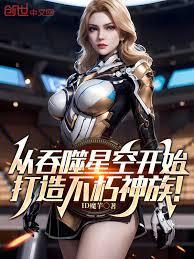Starting with the swallowing of the starry sky, forging an immortal race of gods!
