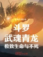 Douluo Continent: Martial Soul Azure Dragon, Ultimate Life and Immortality