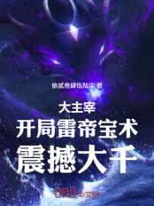 The Great Ruler: Starting with the Thunder Emperor's Treasure Technique, it Shocks the Thousand