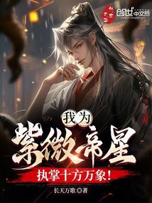 I am the Emperor Star of Ziwei, in charge of everything in the ten directions!