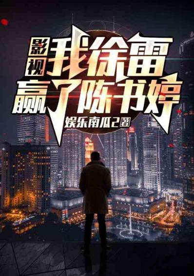 Film and Television: I, Xu Lei, won over Chen Shuting