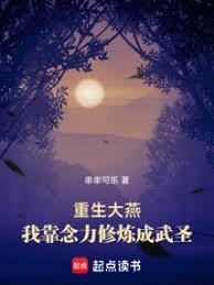 Reborn in the Great Yan Dynasty: I Cultivated to Become a Martial Saint Through Telekinesis