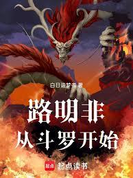 Lu Mingfei starts from Douluo