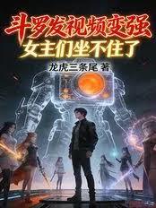 Douluo Continent releases a video showing him getting stronger, and the female protagonists can'