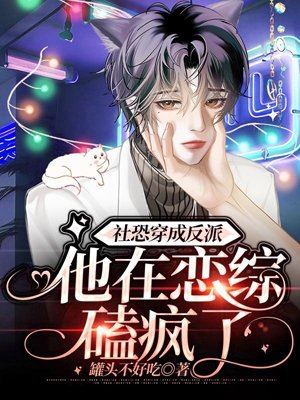 Socially awkward person transmigrates into a villain, and he's going crazy for romance reality