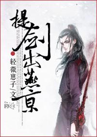 Take the sword out of Yanjing