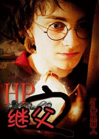 Stepfather of HP