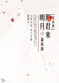 [Comprehensive martial arts] The bright moon shines on you