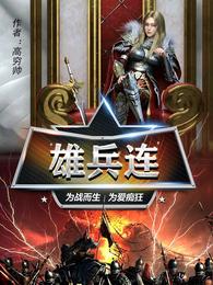 Xiongbing Company: Born for War, Crazy for Love