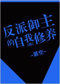 [Comprehensive] Self-cultivation of the villain master