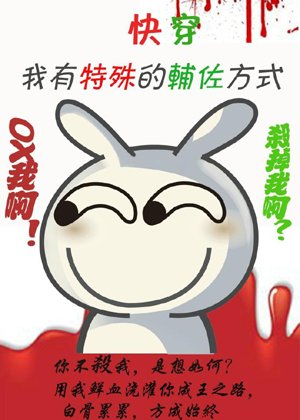 The villain has a special auxiliary way [Quick Transmigration]