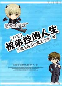 [Net King] The life accused by the younger brother