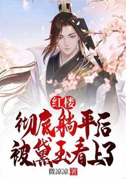 Red Chamber: After lying down completely, Daiyu fell in love with her