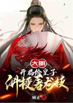 Daming: Teach the prince about dragon slaying skills at the beginning