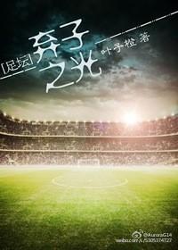 [Football] The Light of Abandoned Sons