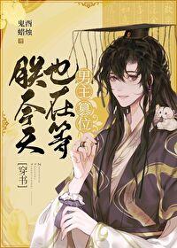 I am also waiting for the hero to usurp the throne today [Transmigration Book]
