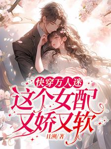 In the quick transmigration story, the most popular female supporting character is both delicate and