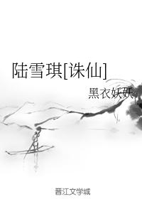 Lu Xueqi [Zhu Xian]