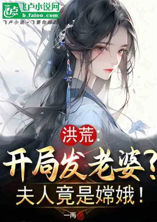 Honghuang: Get your wife at the beginning? The lady is actually Chang'e