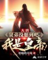 Datang: My virtuous brother did not expect that I am the emperor!