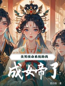 The system extends my life, and all my husbands want me to be the empress