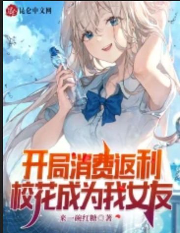 Spend rebates at the beginning of the game, and the school belle becomes my girlfriend