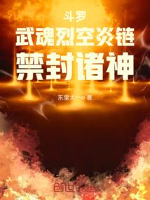 Douluo: Martial Soul Blazing Sky Flame Chain, Forbidden Gods