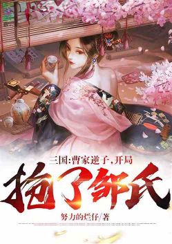 Three Kingdoms: The rebellious son of the Cao family, who robbed the Zou family at the beginning