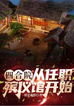 Siheyuan: starting from working in a funeral home