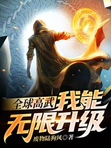 Global Martial Arts Master: I Can Upgrade Infinitely