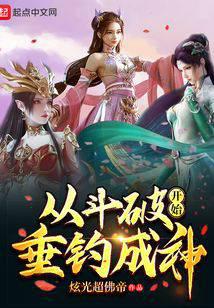Fishing to become a god from fighting