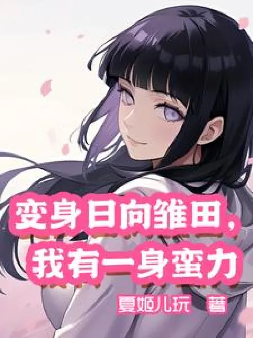 Transformed into Hyuga Hinata, I have brute force