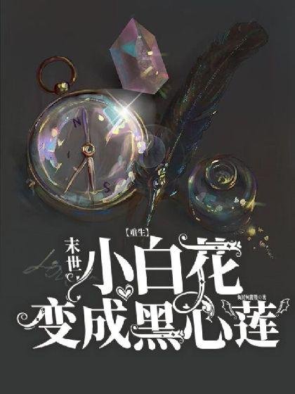 【Rebirth】Apocalypse Little White Flower Becomes Black Heart Lotus