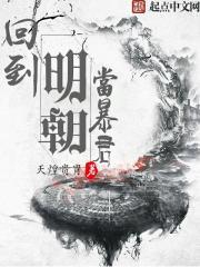 Back to the Ming Dynasty to be a tyrant