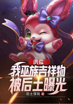 Honghuang: My Wuzu mascot was exposed by Houtu