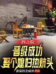 Siheyuan: Successfully promoted and married a daughter-in-law