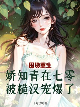 After hoarding goods and being reborn, the charming educated youth was pampered by a rough man in th