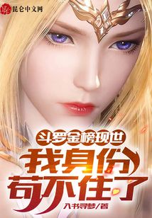Douluo Golden List: I can't stand my identity anymore!