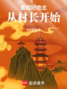A Good Landlord in the Tang Dynasty: Starting from the Village Chief